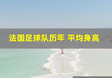 法国足球队历年 平均身高